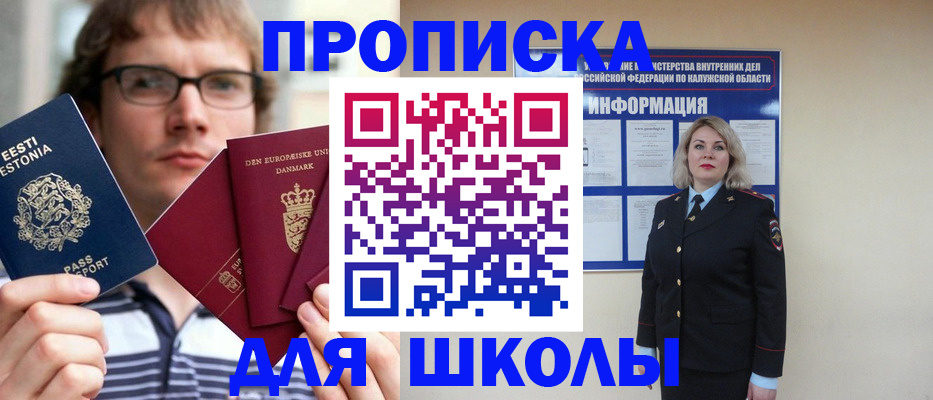 прописка для школы в Мичуринске